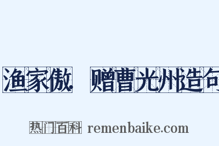 渔家傲.赠曹光州造句是什么意思的图片